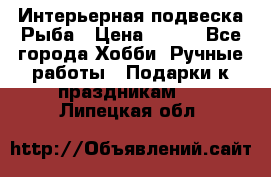  Интерьерная подвеска Рыба › Цена ­ 450 - Все города Хобби. Ручные работы » Подарки к праздникам   . Липецкая обл.